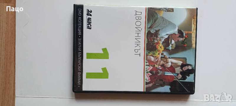 Двойникът /промо цена/, снимка 1