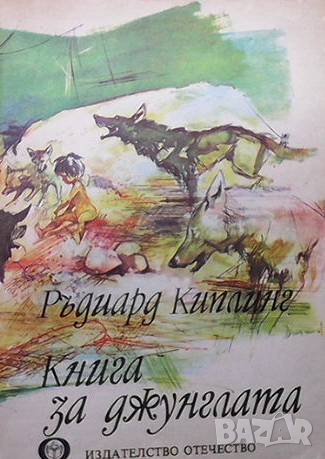 Книга за джунглата Ръдиард Киплинг, снимка 1