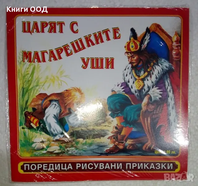 Царят с магарешките уши, снимка 1