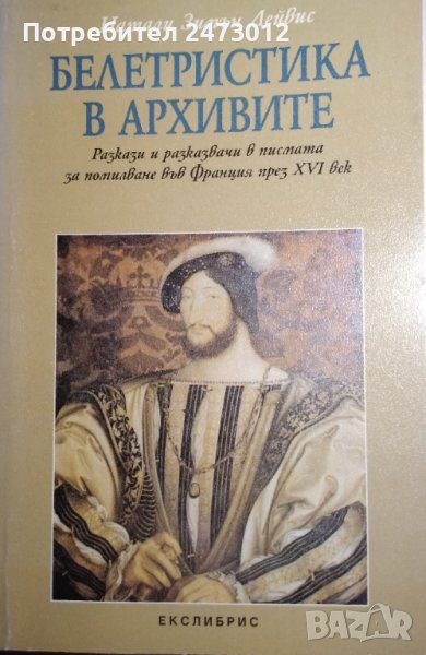 НОВА Натали Зимън Дейвид- Белетристика в архивит, снимка 1