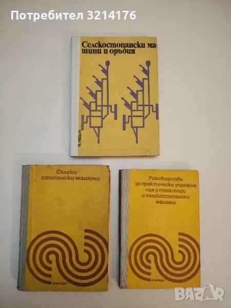 Селскостопански машини и оръдия – Колектив (1976), снимка 1