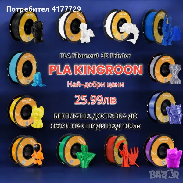 KINGROON PLA Filament / ПЛА Филамент 3D FDM Принтер, снимка 1
