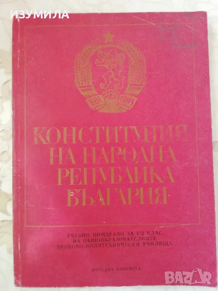 Конституция на Народна Република България, 1976 г-Борис Спасов, Снежана Начева, снимка 1