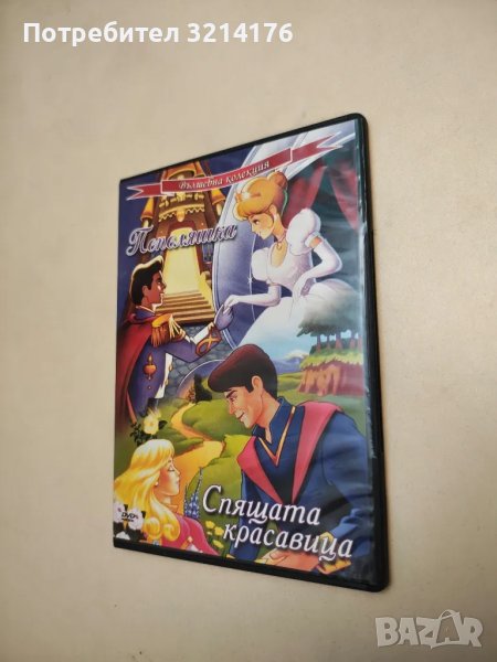 Вълшебна колекция. Пепеляшка. Спящата красавица , снимка 1
