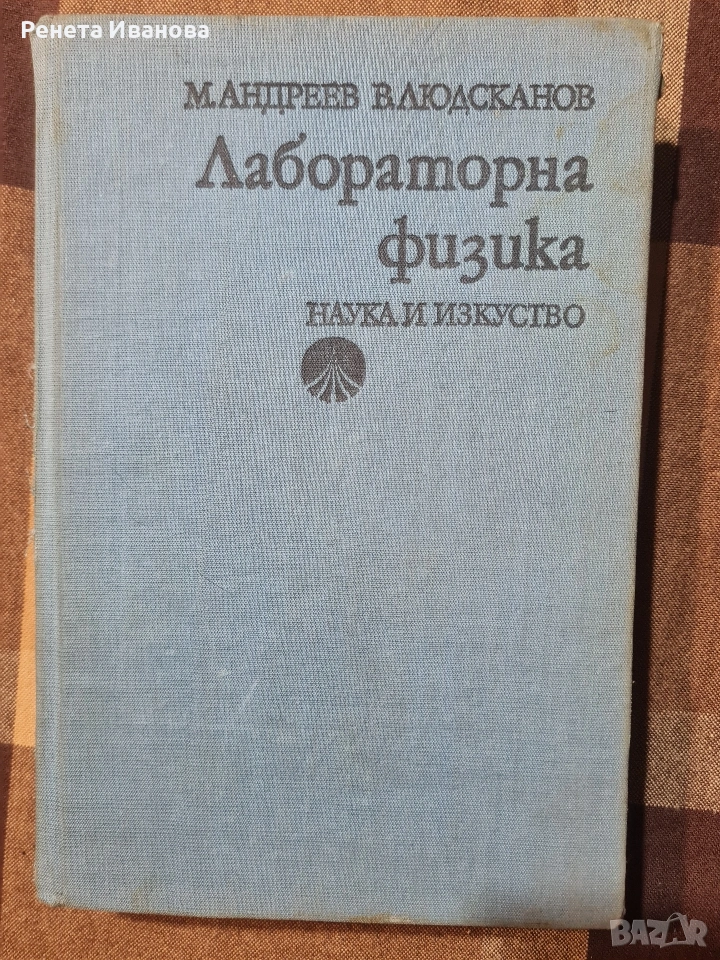 Лабораторна физика , снимка 1