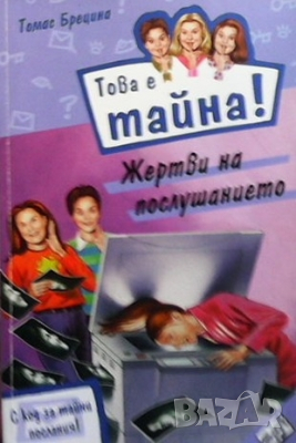 Това е тайна! Книга 6: Жертви на послушанието Томас Брецина, снимка 1