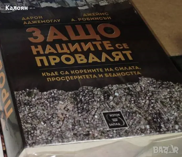 Дарон Аджемоглу, Джеймс А. Робинсън - Защо нациите се провалят (2013), снимка 1