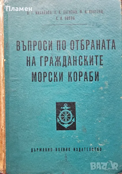 Въпроси по отбраната на гражданските морски кораби, снимка 1