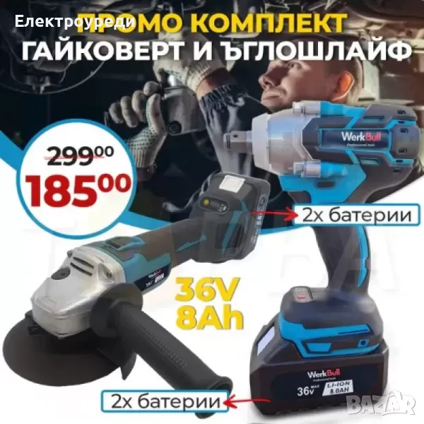 Немски ПРОМО Комплект Комбиниран Гайковерт-Винтоверт и Безчетков Ъглошлайф WerkBull 36V 8Ah, снимка 1