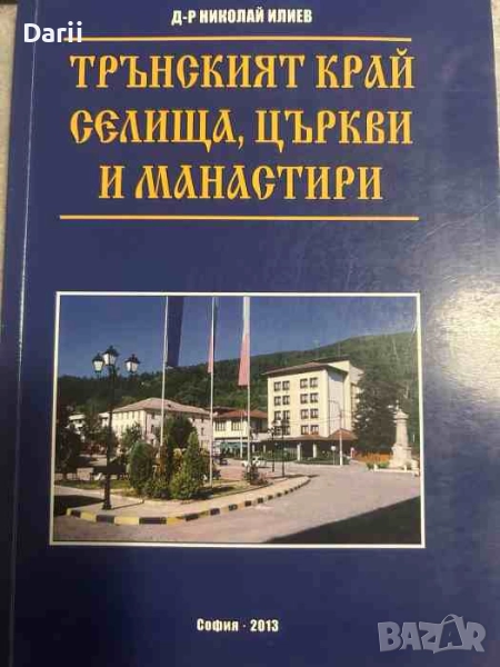 Трънският край - селища, църкви и манастири-  Николай Илиев, снимка 1