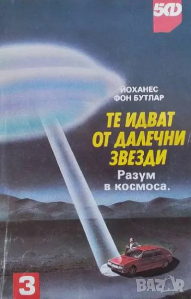 Те идват от далечни звезди Разум в космоса Йоханес фон Бутлар, снимка 1
