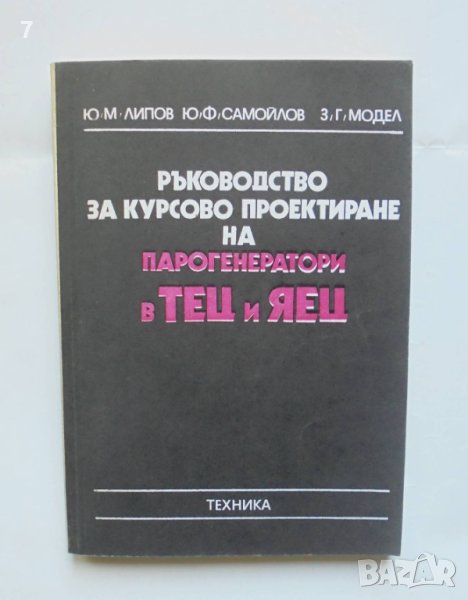 Книга Ръководство за курсово проектиране на парогенератори в ТЕЦ и ЯЕЦ - Юрий Липов и др. 1982 г., снимка 1