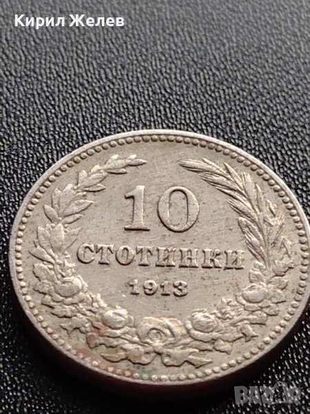 МОНЕТА 10 стотинки 1913г. ЦАРСТВО БЪЛГАРИЯ СТАРА РЯДКА ЗА КОЛЕКЦИОНЕРИ 36066, снимка 1