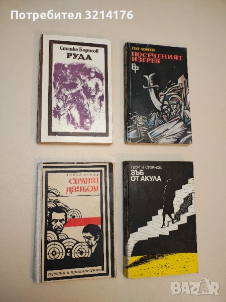 Руда - Станко Борисов, снимка 1