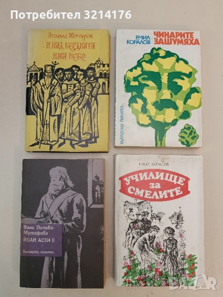 И над бездната има небе - Атанас Мочуров, снимка 1