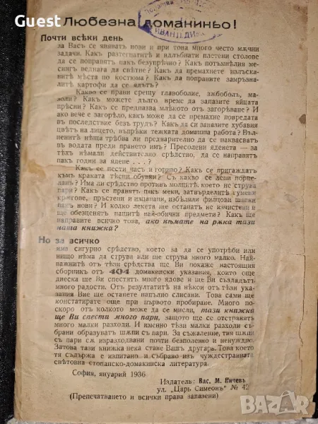 Сборник от 404 домакински указания от 1936 г. / СП "Жената Днес" В помощ на домакинята, снимка 1