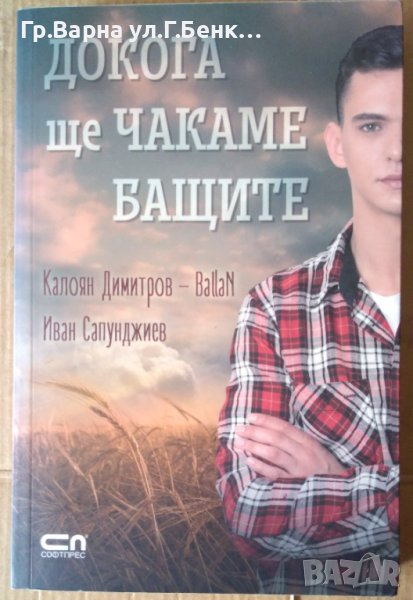 Докога ще чакаме бащите  Калоян Димитров, снимка 1