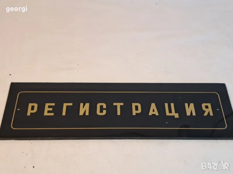 оригинална ретро стъклена табела Регистрация 18/1, снимка 1