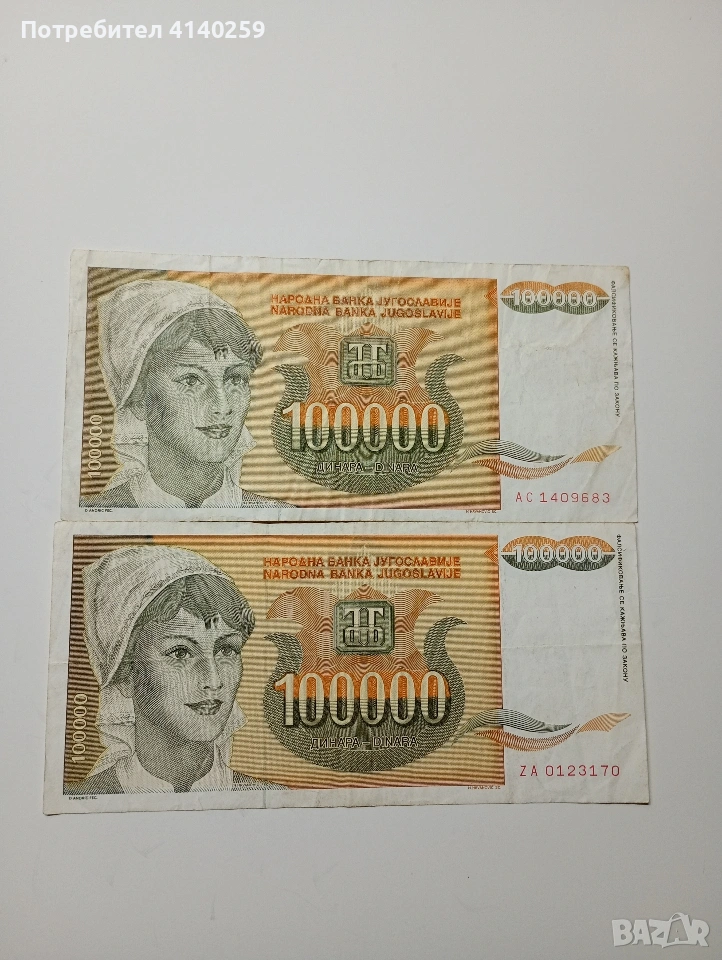ЮГОСЛАВИЯ БАНКНОТИ 100,000 ДИНАРА 1993 Г , снимка 1