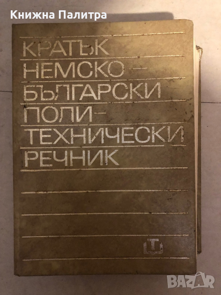 Кратък немско-български политехнически речник -Н. П. Гусев, А. В. Паникин, П. Г. Иванов, Г. Т. Попов, снимка 1