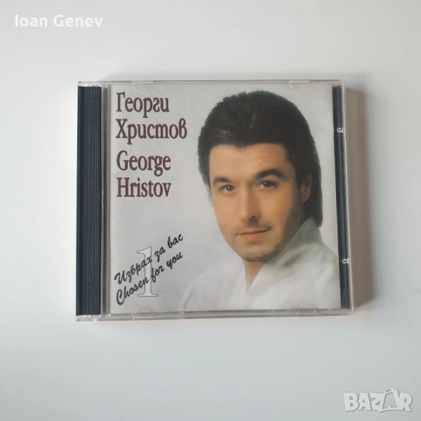 Георги Христов – Избрах За Вас 1 сд, снимка 1