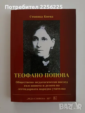 Теофано Попова - Стоянка Коева