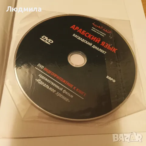 Арабский язык. Багдадский диалект...+2 DVD, CD (mp3)., снимка 3 - Чуждоезиково обучение, речници - 34306535