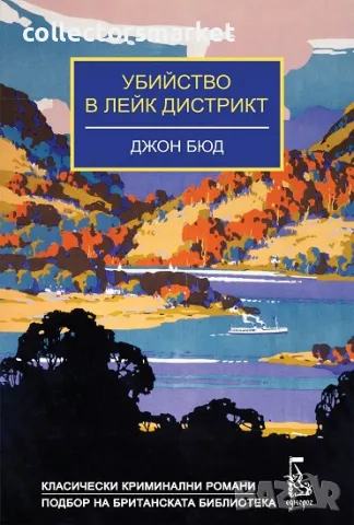 Убийство в Лейк Дистрикт + книга ПОДАРЪК