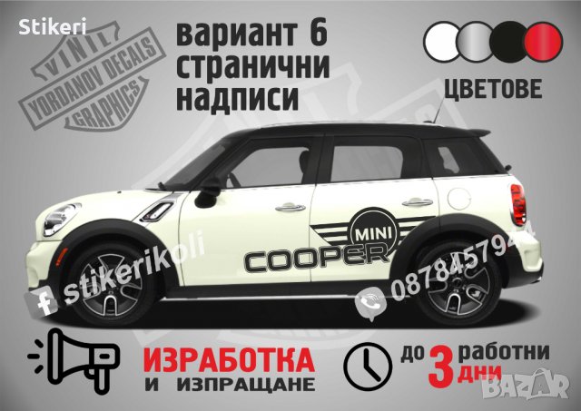 Mini Cooper стикери странични вариант 6, снимка 1 - Аксесоари и консумативи - 35859101