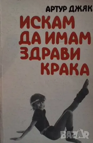 Искам да имам здрави крака Артур Джяк 8 лв