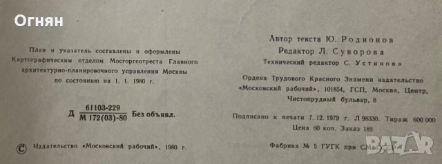 Голяма карта Забележителностите на Москва 1979, снимка 3 - Специализирана литература - 35934733