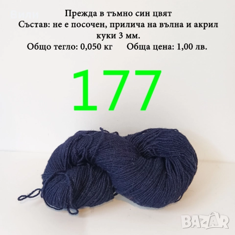 Евтини прежди в малки количества - нови и остатъци , снимка 16 - Други - 52042430