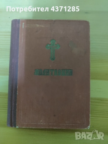 стар православен Молитвеник 1948г.перфектно състояние, снимка 3 - Антикварни и старинни предмети - 51966283