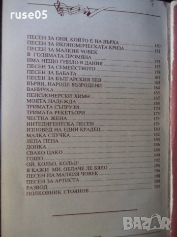 Книга "118 песни - Недялко Йорданов" с посвещение - 208 стр., снимка 9 - Художествена литература - 35721489