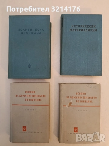 Основи на комунистическото възпитание. Учебник – Колектив