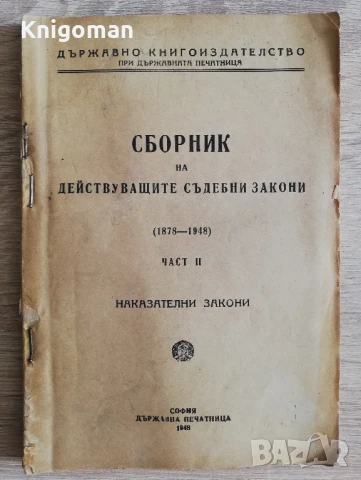 Сборник на действащите съдебни закони 1878-1948, част 2: Наказателни закони