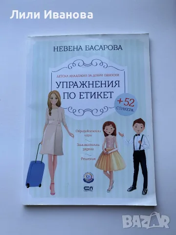 Упражнения по етикет - Невена Басарова
