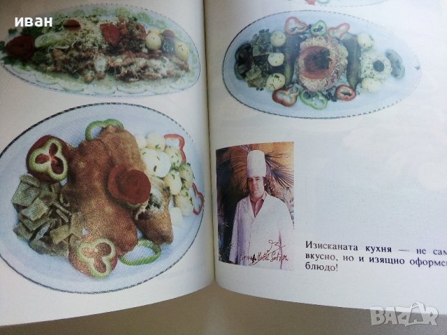 Луксозна кухня - Асен Чаушев , снимка 3 - Енциклопедии, справочници - 42661244