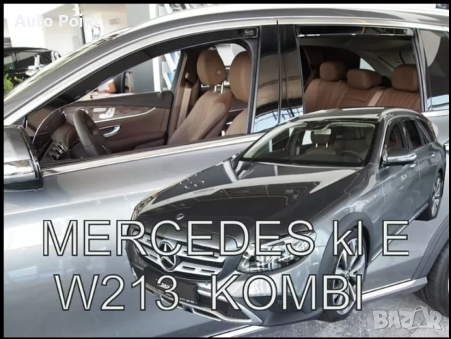 Ветробрани за Mercedes E-Class W213 (2016+) Combi - 4бр. Неко