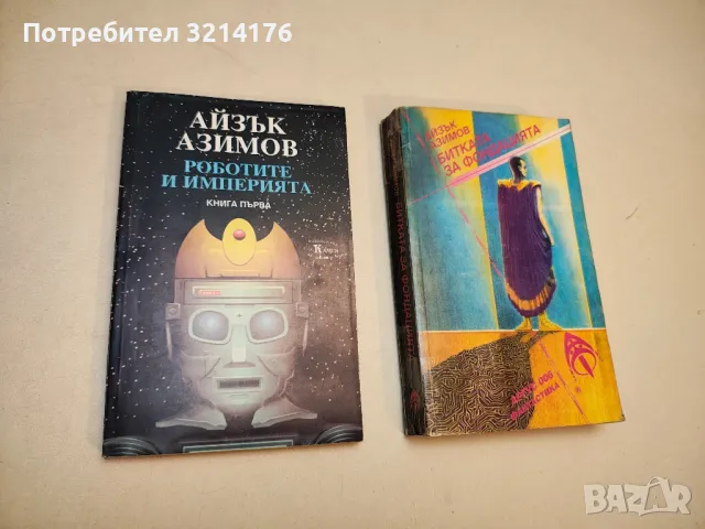 Книги от Айзък Азимов, снимка 2 - Художествена литература - 49845695