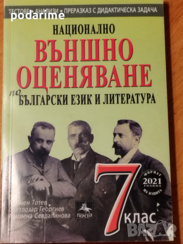 НВО по БЕЛ и литература - 7 клас, Персей