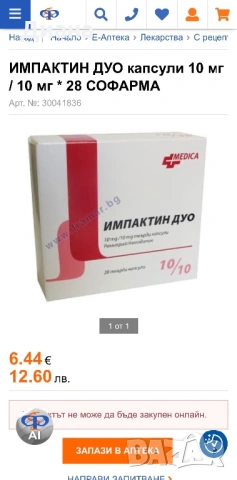 Импактин дуо, снимка 4 - Други - 53657971