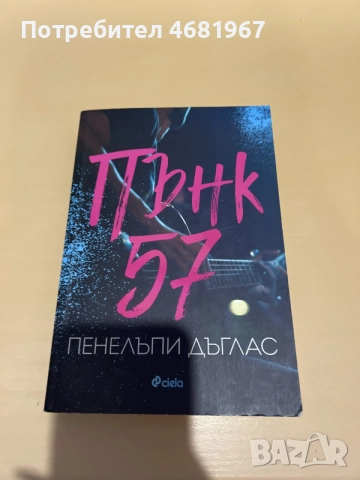 Книгата Пънк 57