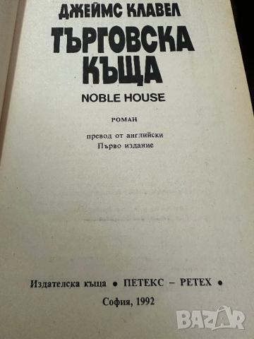 Джеймс Клавел -Търговска къща в 2книги/1и2, снимка 3 - Художествена литература - 51826202
