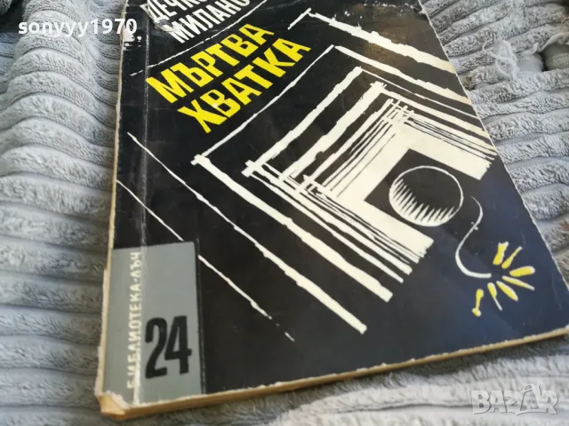 МЪРТВА ХВАТКА 0701251103, снимка 4 - Художествена литература - 48583829