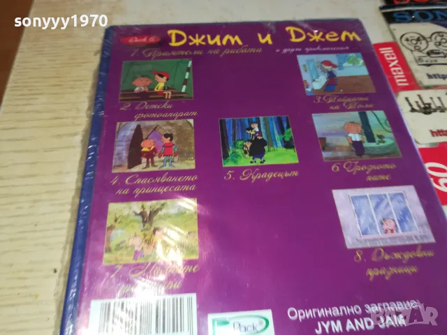 ДЖИМ И ДЖЕМ ДВД 0403251042, снимка 9 - DVD филми - 49354899