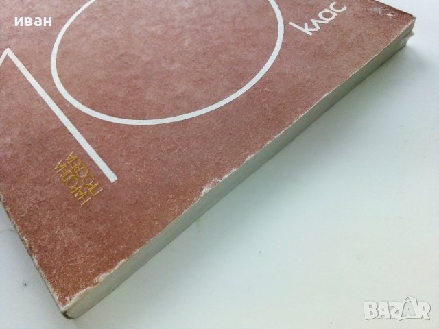 Учебно помагало по Математика 10 клас - З.Запрянов,И.Димовски,А.Лангов,Н.Райков - 1988г. , снимка 9 - Учебници, учебни тетрадки - 38974622