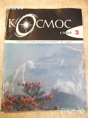 Списание "Космос - брой 3 - 1984 г." - 64 стр.