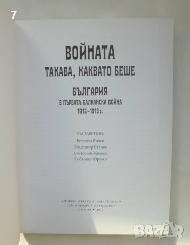 Книга Войната такава, каквато беше България в първата Балканска война 1912-1913, снимка 2 - Други - 42618184