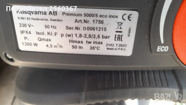 продавам нова хидрофорна помпа Гардена Хускварна 1200w., снимка 8 - Водни помпи - 53663737